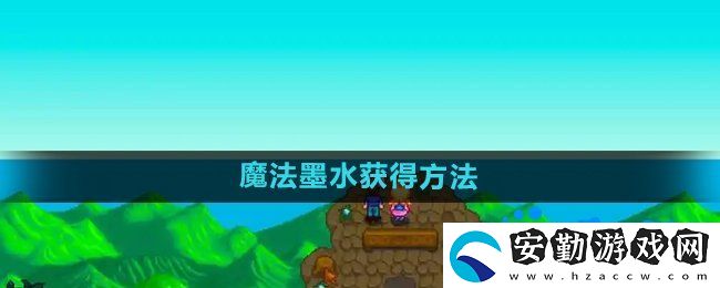 星露谷物語(yǔ)魔法墨水怎么獲得