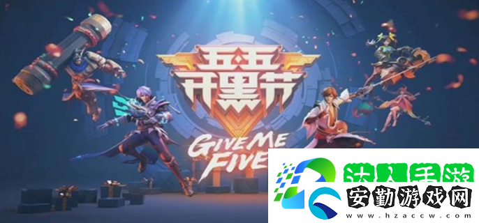 王者榮耀2025年五五開(kāi)黑節(jié)什么時(shí)候上線(xiàn)