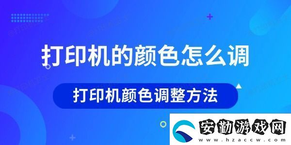 打印機的顏色怎么調(diào)