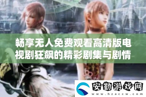 暢享無人免費觀看高清版電視劇狂飆的精彩劇集與劇情解析