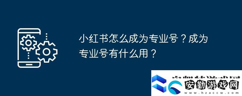 小紅書怎么成為專業(yè)號