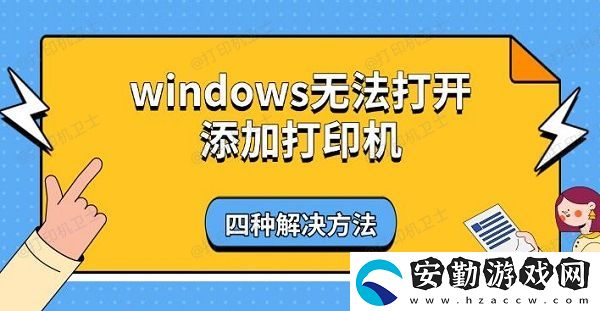 windows無法打開添加打印機