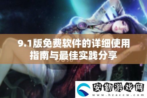 9.1版免費軟件的詳細使用指南與最佳實踐分享