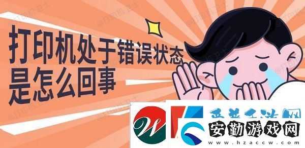 打印機處于錯誤狀態(tài)是怎么回事解決修復指南