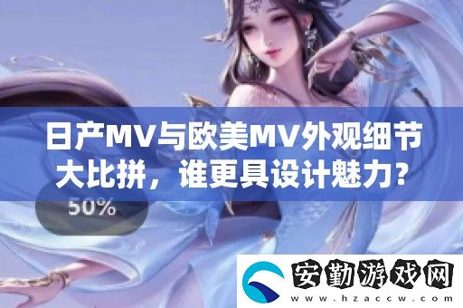 日產MV與歐美MV外觀細節(jié)**拼