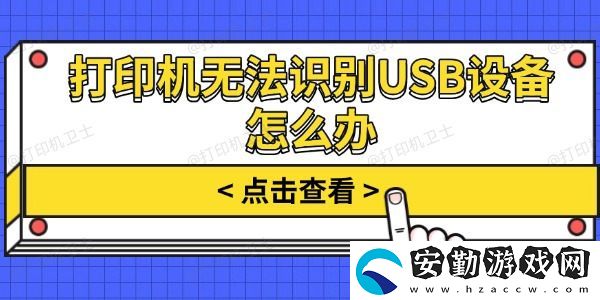 打印機(jī)無法識別USB設(shè)備怎么辦