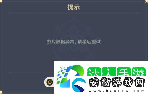 原神游戲數(shù)據(jù)異常請稍后重試
