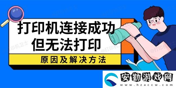 打印機連接成功但無法打印