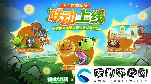 植物球吃僵尸！球球大作戰(zhàn)x植物大戰(zhàn)僵尸2聯(lián)動(dòng)開啟！