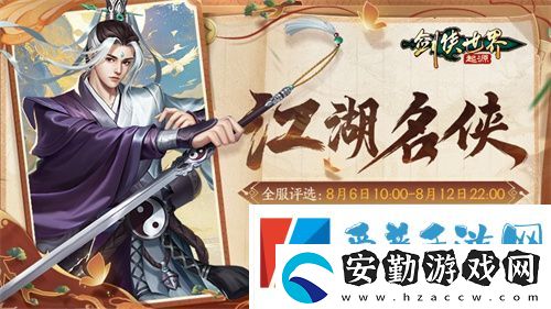 十大名俠由你評選！劍俠世界