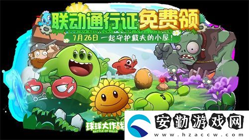 植物球吃僵尸！球球大作戰(zhàn)x植物大戰(zhàn)僵尸2聯(lián)動(dòng)開啟！