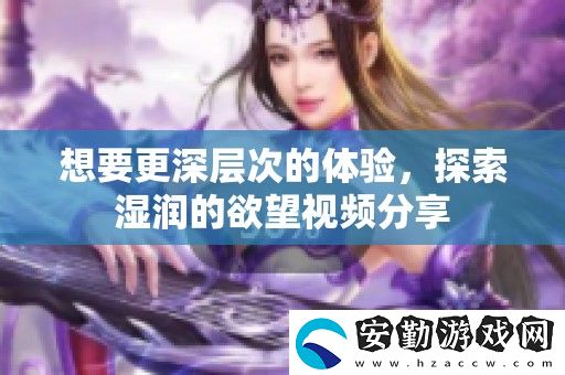想要更深層次的體驗(yàn)