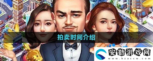 大富豪3手游拍賣(mài)時(shí)間是什么時(shí)候