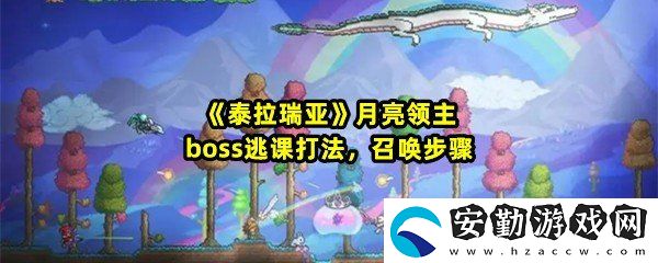 泰拉瑞亞戰(zhàn)士月球領主怎么通過