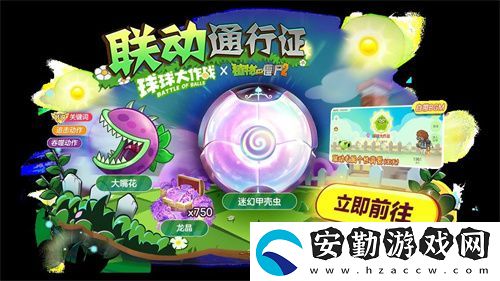 植物球吃僵尸！球球大作戰(zhàn)x植物大戰(zhàn)僵尸2聯(lián)動(dòng)開啟！