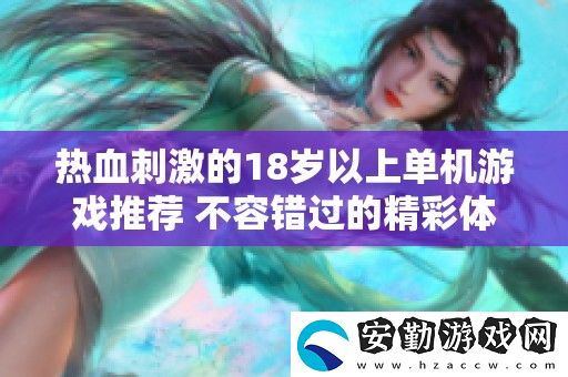 熱血刺激的18歲以上單機游戲推薦