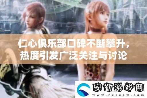 仁心俱樂(lè)部口碑不斷攀升
