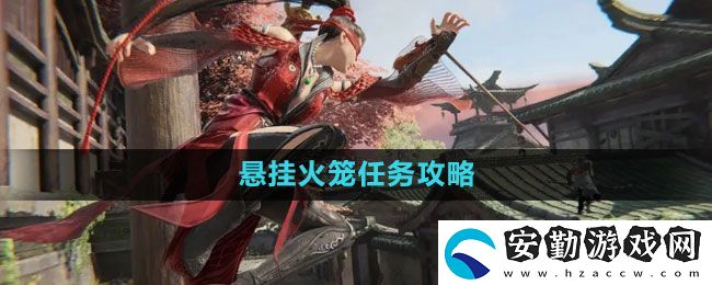 永劫無間懸掛火籠任務(wù)怎么做