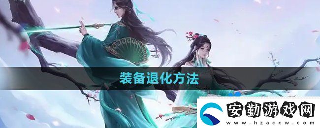 問(wèn)道手游裝備怎么退化