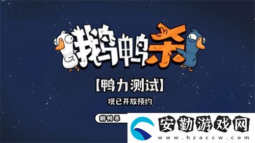 金山世游正式官宣代理鵝鴨殺國服！全球現(xiàn)象級派對手游回歸中國