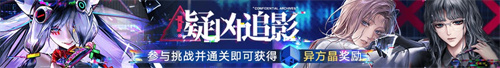 無期迷途二周年主題活動(dòng)今日開啟！
