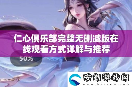 仁心俱樂(lè)部完整無(wú)刪減版在線觀看方式詳解與推薦