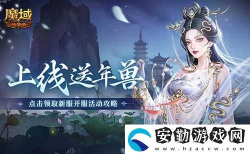 上線送最新年獸！魔域口袋版蛇年獸福利別錯過
