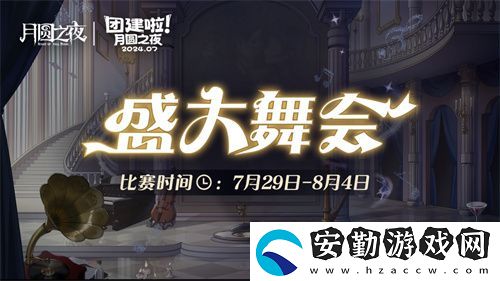 月圓之夜S4團(tuán)建第二戰(zhàn)來(lái)襲