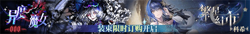 無期迷途二周年主題活動(dòng)今日開啟！