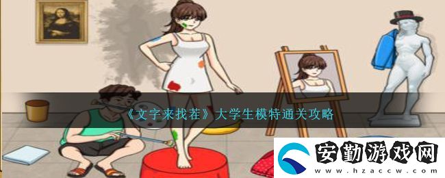 文字來找茬大學(xué)生模特在院長到來前收拾好美術(shù)館通關(guān)攻略