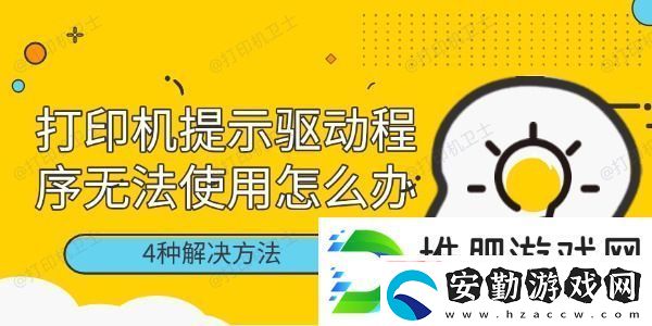 打印機提示驅(qū)動程序無法使用怎么辦