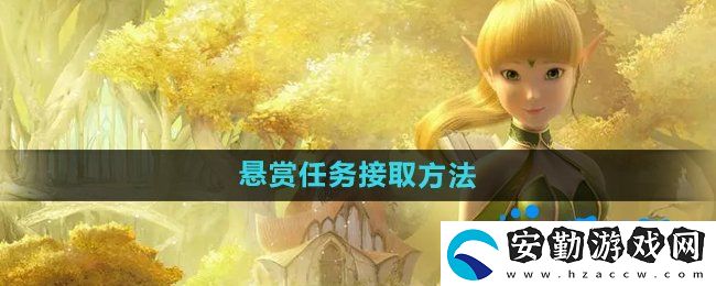 龍之谷手游懸賞任務怎么接取