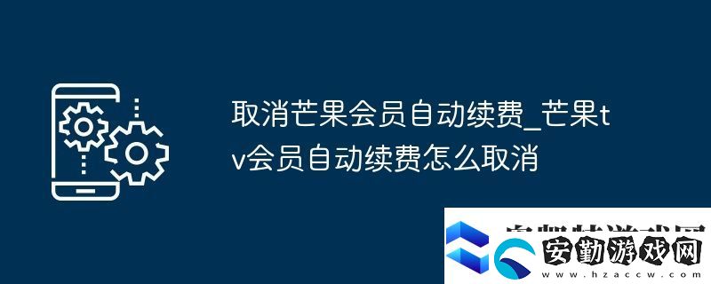 取消芒果會員自動續(xù)費(fèi)