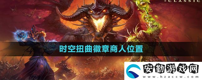 魔獸世界時(shí)空扭曲徽章商人在哪