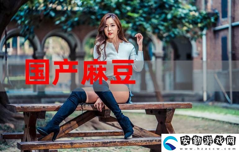 深入探討“免費(fèi)看國(guó)產(chǎn)精品麻豆”的魅力與精彩內(nèi)容