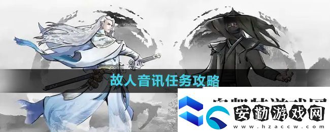 下一站江湖2故人音訊任務怎么做
