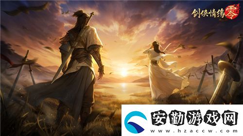 兄弟重聚江湖！武俠經(jīng)典續(xù)作劍俠情緣·零初心永存