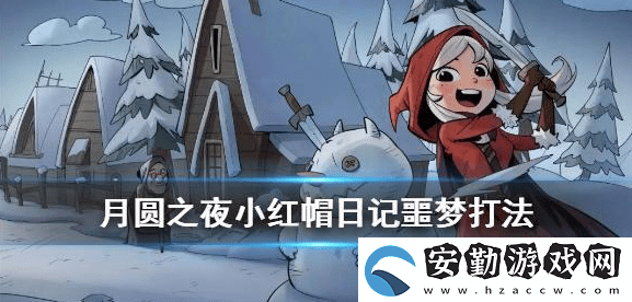 月圓之夜小紅帽日記噩夢通關攻略