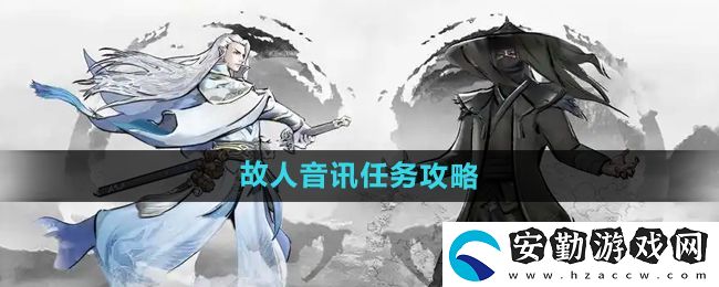 下一站江湖2故人音訊任務怎么做