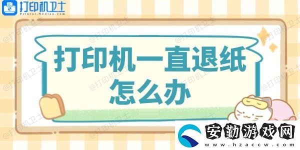 打印機一直退紙怎么辦