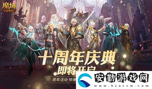 福利將啟！魔域口袋版周年慶即將啟動(dòng)