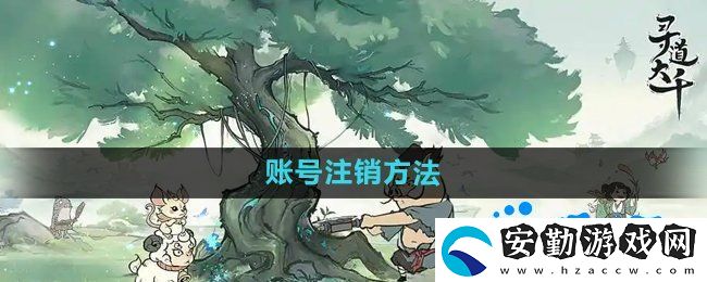 尋道大千怎么注銷賬號(hào)
