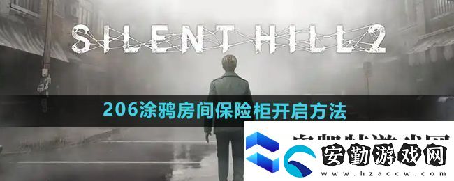 寂靜嶺2重制版206涂鴉房間保險柜怎么開啟