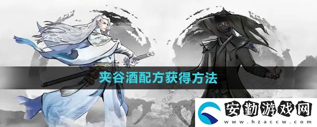 下一站江湖2夾谷酒配方怎么獲得