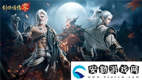兄弟重聚江湖！武俠經(jīng)典續(xù)作劍俠情緣·零初心永存