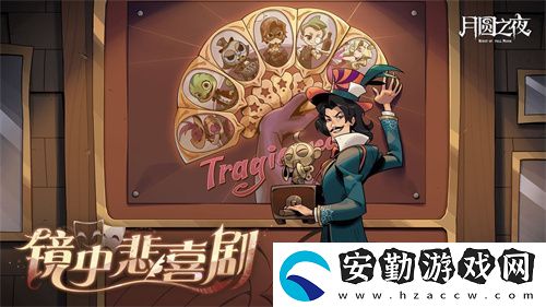 月圓之夜S7賽季震撼開啟！鏡劇場新主登場