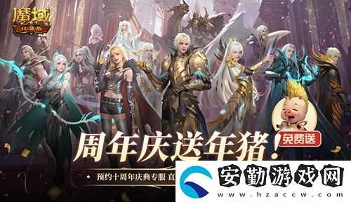 上線就有年豬！魔域口袋版周年專(zhuān)服預(yù)約開(kāi)啟