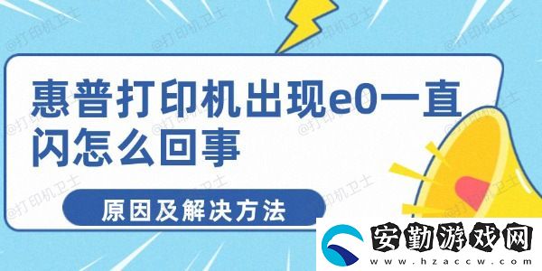 惠普打印機出現(xiàn)e0一直閃怎么回事