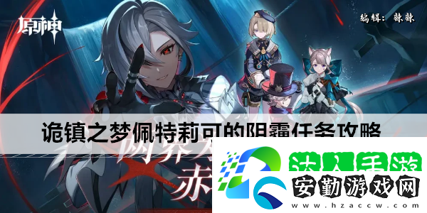 原神詭鎮(zhèn)之夢(mèng)佩特莉可的陰霾任務(wù)攻略