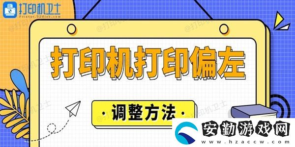 打印機打印偏左怎么調整